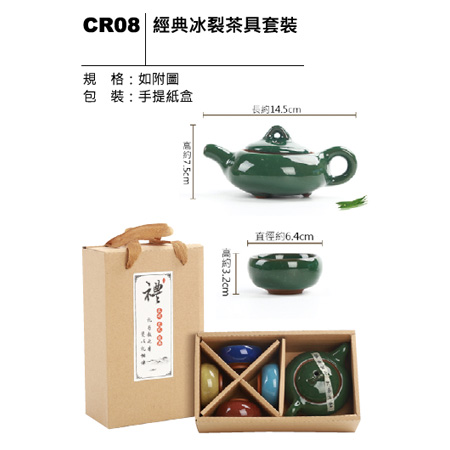 CR08 經典冰裂茶具套裝